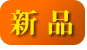 新品