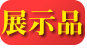 新品
