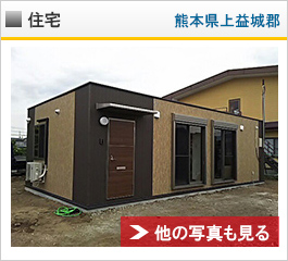復興支援向け建替住宅（熊本県）