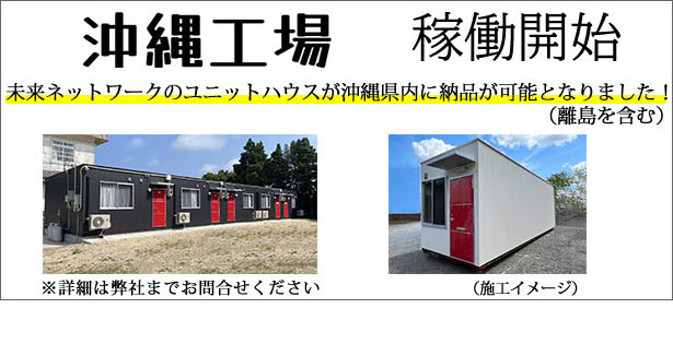 沖縄工場稼働開始　沖縄県にユニットハウス納品可能